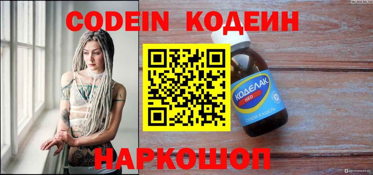 Codein напиток Lean (лин) Борзя